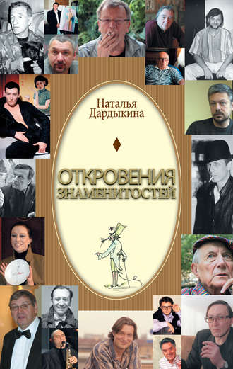 Наталья Дардыкина, Откровения знаменитостей