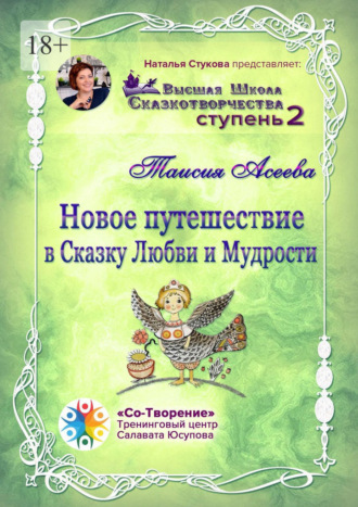 Таисия Асеева, Новое путешествие в сказку Любви и Мудрости. Высшая Школа Сказкотворчества. Ступень 2