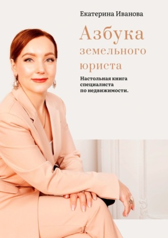 Екатерина Иванова, Азбука земельного юриста. Настольная книга специалиста по недвижимости