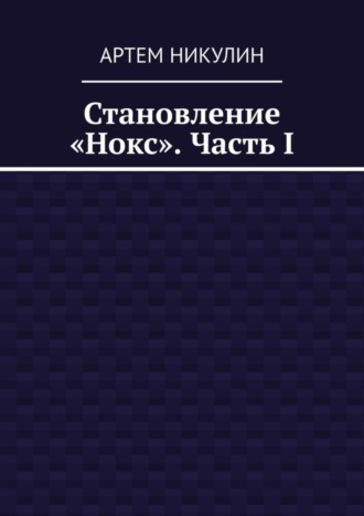 Артем Никулин, Становление «Нокс». Часть I