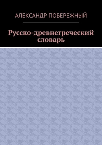 Александр Побережный, Русско-древнегреческий словарь