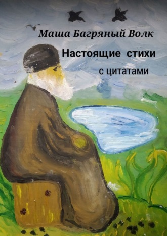 Маша Странник, Настоящие стихи с цитатами