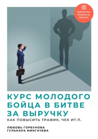 Гульнара Мингачева, Любовь Горбунова, Курс молодого бойца в битве за выручку. Как повысить трафик, чек и т.п.