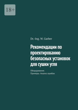 Dr.-Ing. W. Garber, Рекомендации по проектированию безопасных установок для сушки угля. Оборудование. Примеры. Анализ ошибок