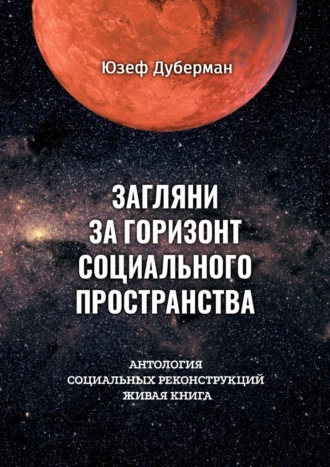 Юзеф Дуберман, Загляни за горизонт социального пространства. Антология социальных реконструкций. Живая книга