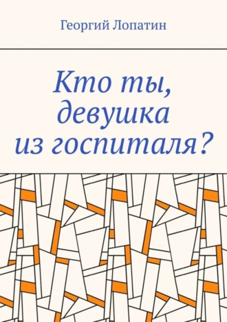 Георгий Лопатин, Кто ты, девушка из госпиталя?