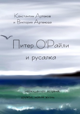 Константин Артемов, Виктория Артемова, Питер О'Райли и русалка