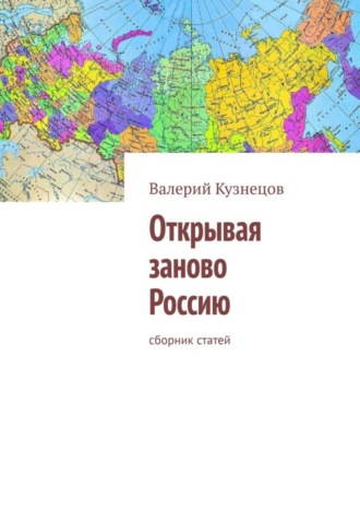 Валерий Кузнецов, Открывая заново Россию. Сборник статей