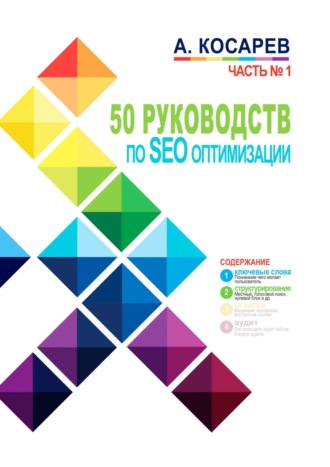 Анатолий Косарев, 50 руководств по SEO-оптимизации. Часть 1
