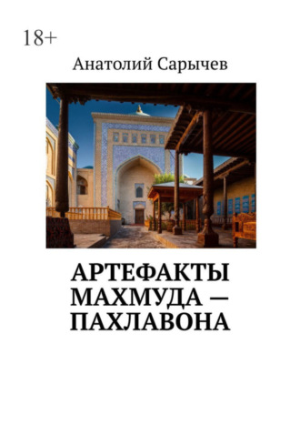 Анатолий Cарычев, Артефакты Махмуда – Пахлавона