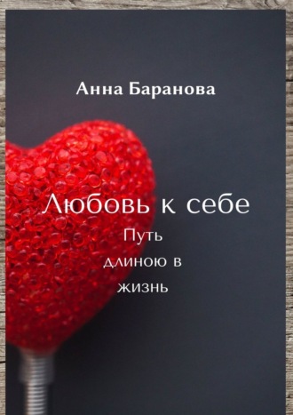 Анна Баранова, Любовь к себе. Путь длиною в жизнь