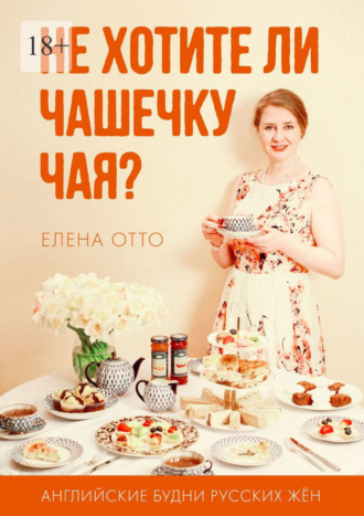 Елена Отто, Не хотите ли чашечку чая? Английские будни русских жён
