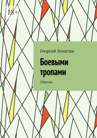 Георгий Лопатин, Боевыми тропами. Сборник