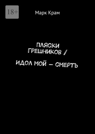 Марк Крам, Пляски Грешников / Идол мой – смерть