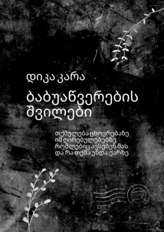 დიკა კარა, ბაბუაწვერების შვილები. თქმულება ცხოვრებაზე. იმ ღირებულებებზე, რომლებიც ავსებენ მას. და, რა თქმა უნდა, ქარზე.