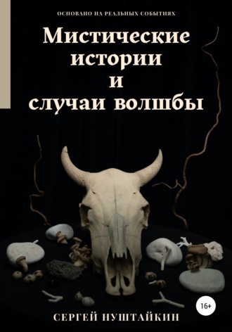 Сергей Нуштайкин, Мистические истории и случаи волшбы
