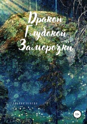 Ульяна Лебеда, Дракон глубокой заморозки