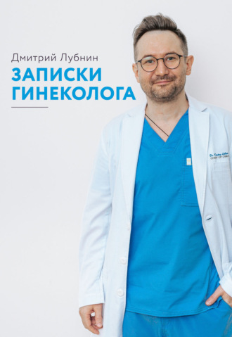 Дмитрий Лубнин, Записки гинеколога