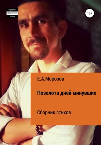 Евгений Морозов, Позолота дней минувших