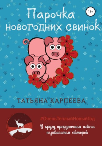 Татьяна Карпеева, Парочка новогодних свинок