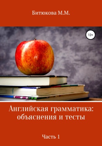 М. Битюкова, Английская грамматика: объяснения и тесты. Часть 1