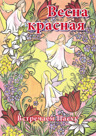 Евгения Жуковская, Весна красная. Встречаем Пасху
