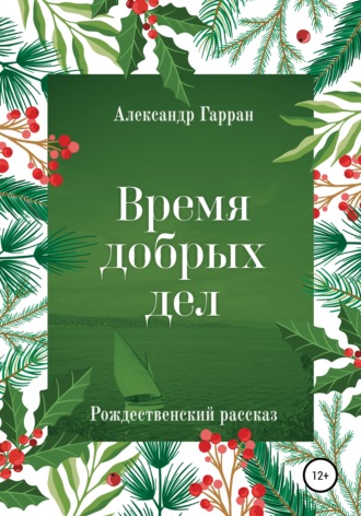 Александр Гарран, Время добрых дел. Рождественский рассказ