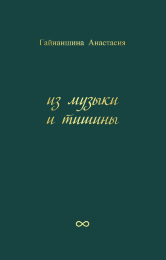 Анастасия Гайнаншина, Из музыки и тишины