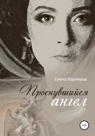 Елена Корнеева, Елена Корнеева, Проснувшийся ангел