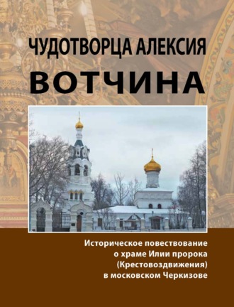 Надежда Жуковская, Чудотворца Алексия вотчина. Историческое повествование о храме Илии пророка (Крестовоздвижения) в московском Черкизове