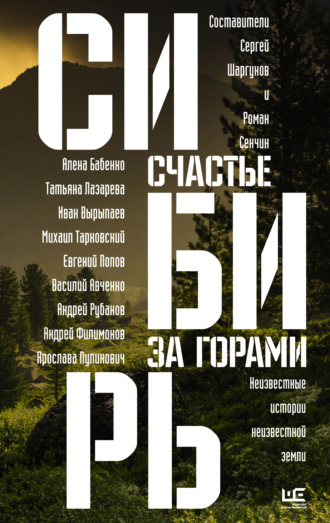 Алена Бабенко, Андрей Рубанов, Сибирь: счастье за горами