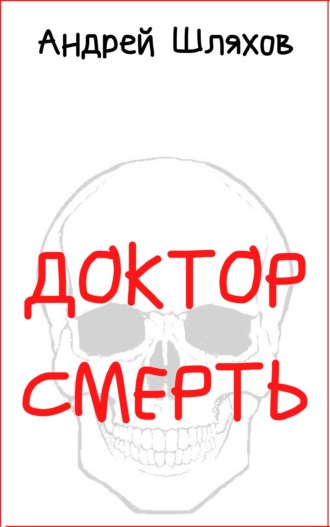 Андрей Шляхов, Доктор Смерть
