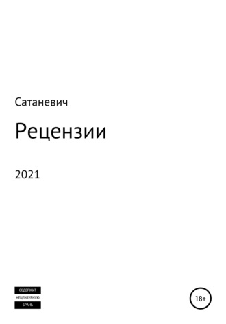 Сатаневич, Рецензии 2021