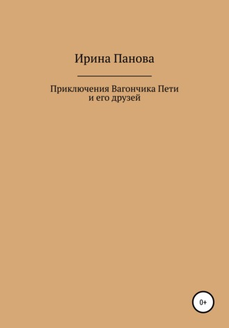 Ирина Панова, Приключения Вагончика Пети и его друзей