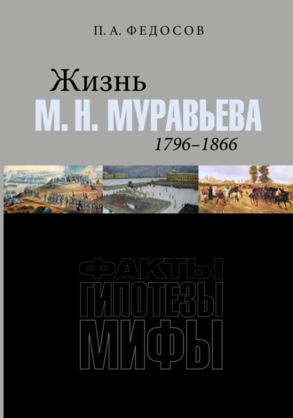 Петр Федосов, Жизнь М. Н. Муравьева (1796–1866). Факты, гипотезы, мифы