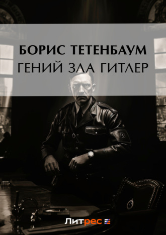 Борис Тетенбаум, Гений зла Гитлер