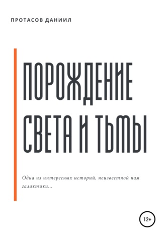 Даниил Протасов, Порождение Света и Тьмы