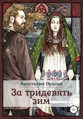 Анастасия Орлова, За тридевять зим