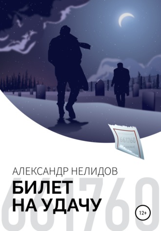 Александр Нелидов, Билет на удачу