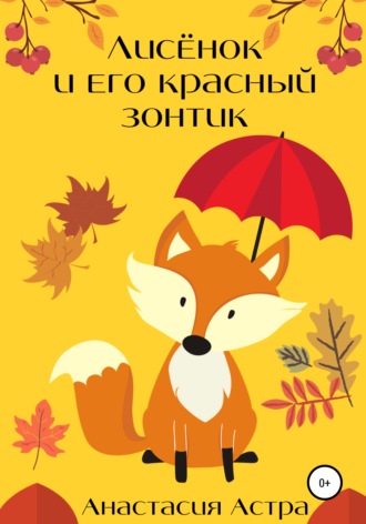 Анастасия Астра, Лисёнок и его красный зонтик