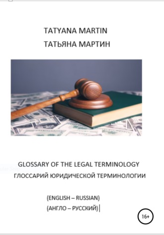 Татьяна Мартин, Глоссарий юридической терминологии (Glossary of legal Terminology)