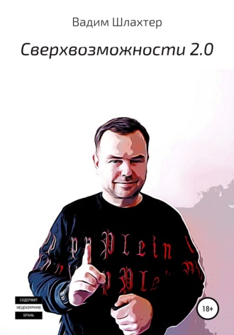 Вадим Шлахтер, Cверхвозможности 2.0