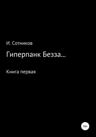 Игорь Сотников, Гиперпанк Безза… Книга первая