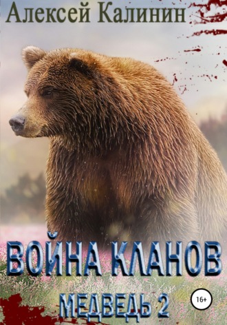 Алексей Калинин, Война Кланов. Медведь 2