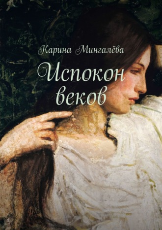 Карина Мингалёва, Испокон веков