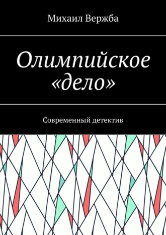 Михаил Вержба, Олимпийское «дело». Современный детектив