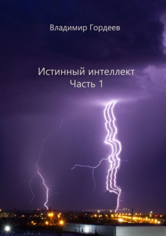 Владимир Гордеев, Истинный интеллект. Часть 1