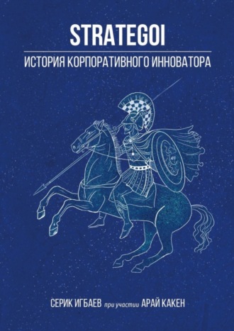 Серик Игбаев, Арай Какен, STRATEGOI. История корпоративного инноватора