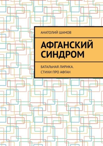 Анатолий Шамов, Афганский синдром. Батальная лирика. Стихи про Афган