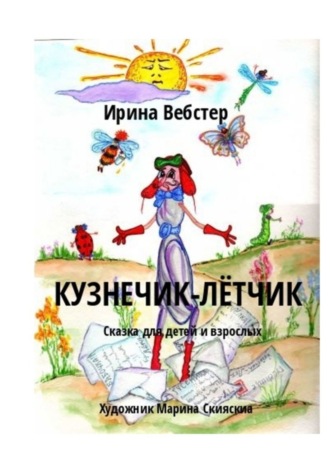 Ирина Вебстер, Кузнечик-Лётчик. Сказка для детей и взрослых